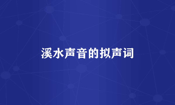 溪水声音的拟声词