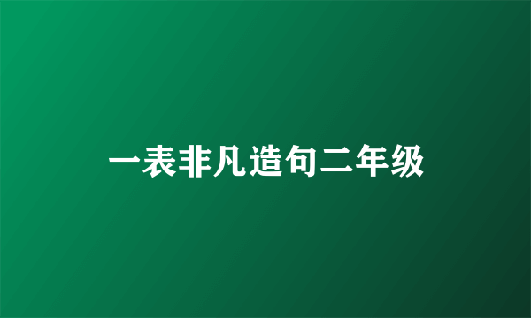 一表非凡造句二年级