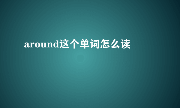 around这个单词怎么读