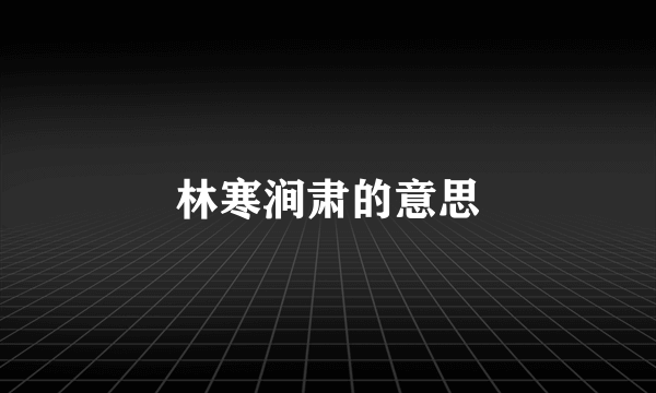林寒涧肃的意思
