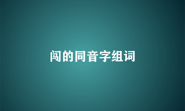 闯的同音字组词