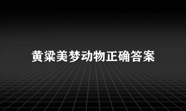 黄粱美梦动物正确答案