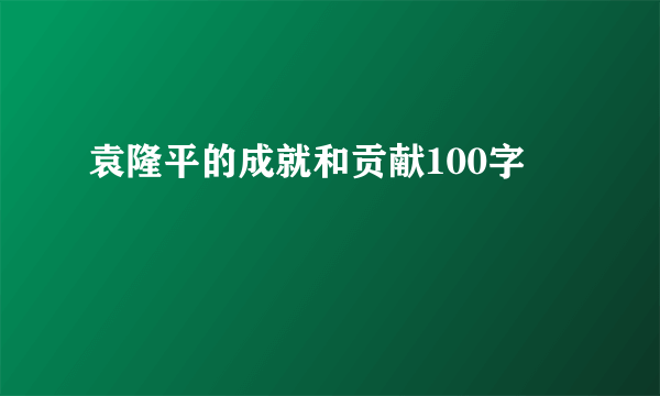 袁隆平的成就和贡献100字