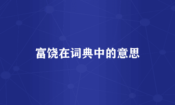 富饶在词典中的意思