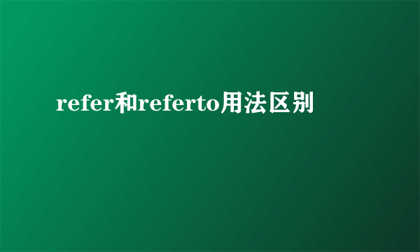 refer和referto用法区别