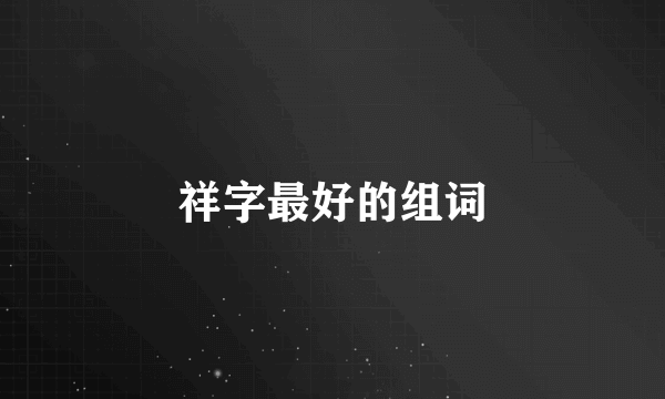 祥字最好的组词