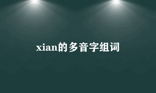 xian的多音字组词