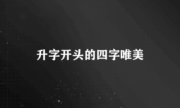 升字开头的四字唯美