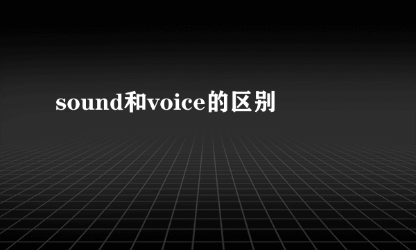 sound和voice的区别