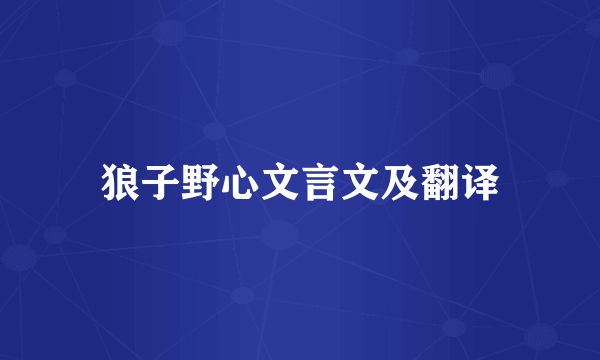 狼子野心文言文及翻译