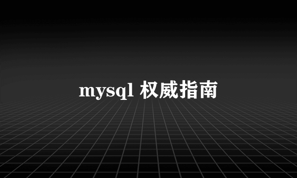 mysql 权威指南