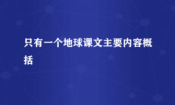 只有一个地球课文主要内容概括