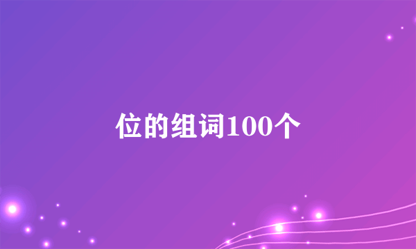 位的组词100个