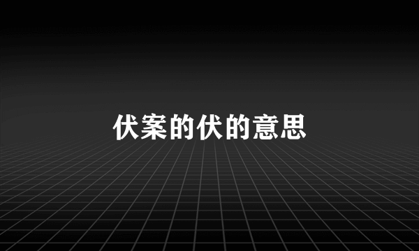 伏案的伏的意思