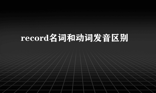 record名词和动词发音区别