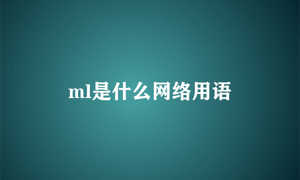 ml是什么网络用语