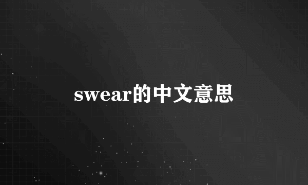 swear的中文意思
