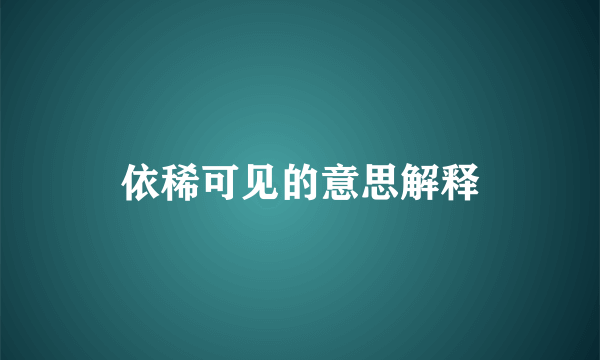 依稀可见的意思解释