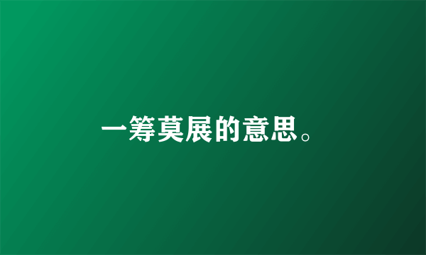 一筹莫展的意思。