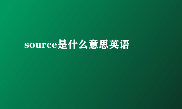 source是什么意思英语