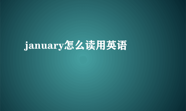 january怎么读用英语