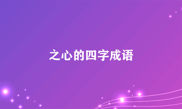之心的四字成语