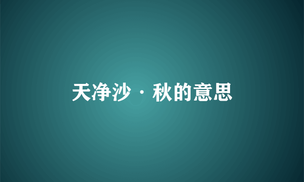 天净沙·秋的意思