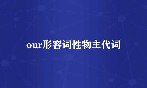 our形容词性物主代词