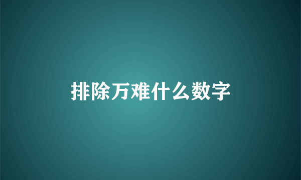 排除万难什么数字
