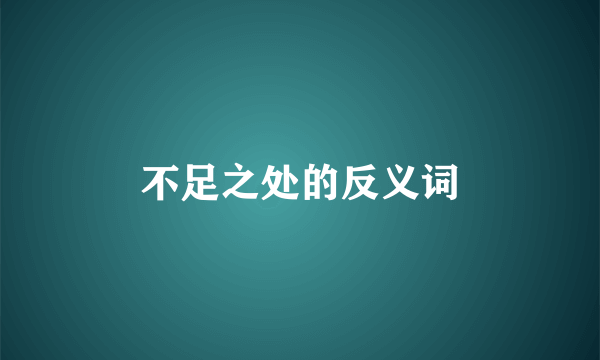 不足之处的反义词