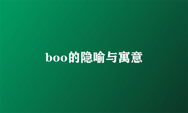 boo的隐喻与寓意