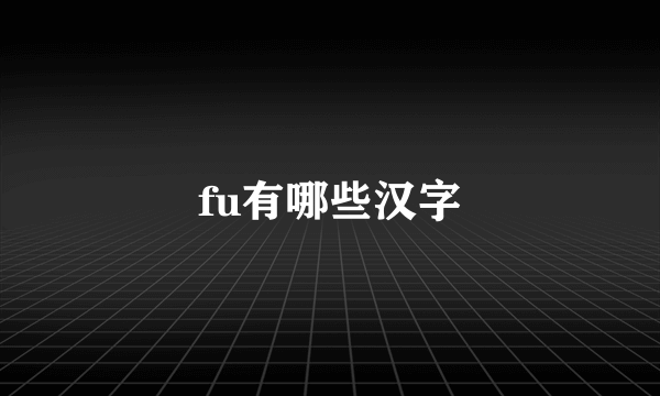 fu有哪些汉字