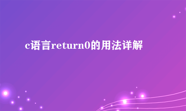 c语言return0的用法详解