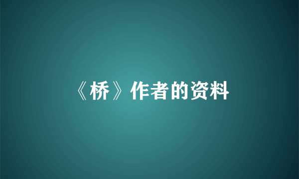 《桥》作者的资料