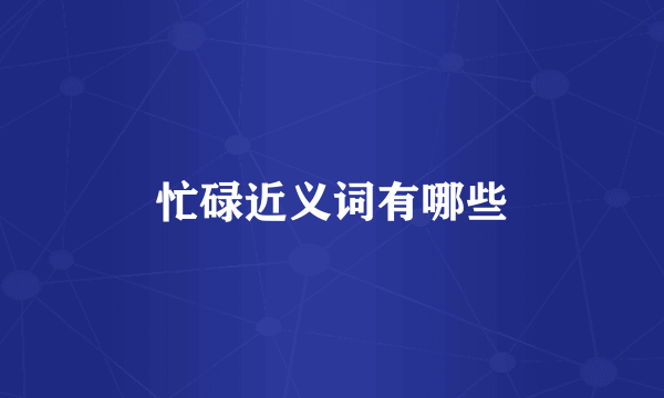 忙碌近义词有哪些