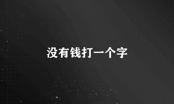 没有钱打一个字