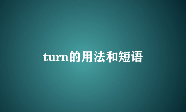 turn的用法和短语