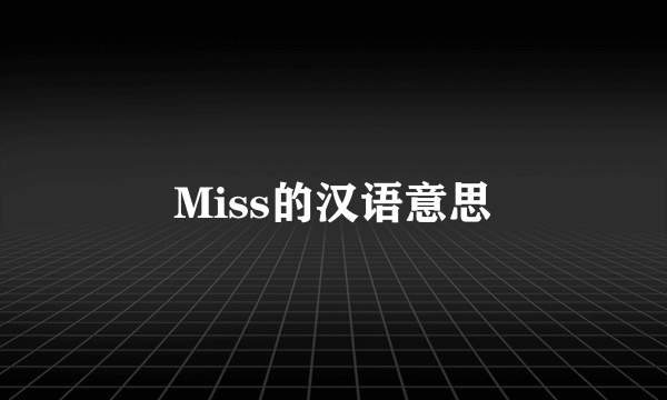 Miss的汉语意思