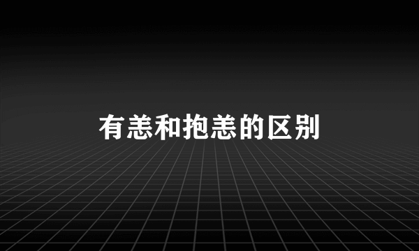 有恙和抱恙的区别