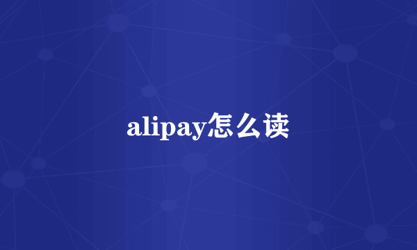 alipay怎么读