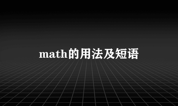 math的用法及短语