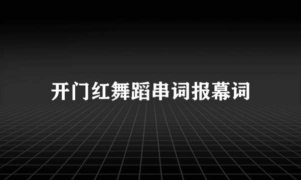 开门红舞蹈串词报幕词