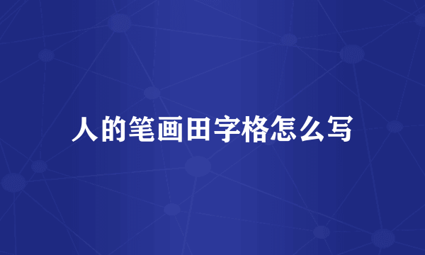 人的笔画田字格怎么写