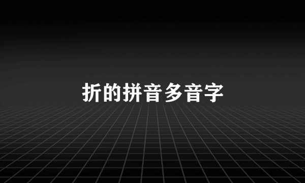 折的拼音多音字