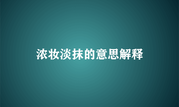 浓妆淡抹的意思解释