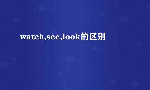 watch,see,look的区别