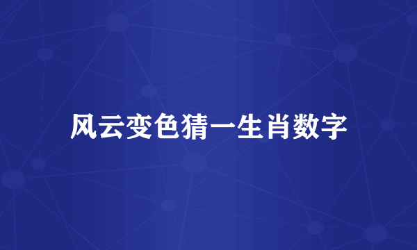 风云变色猜一生肖数字