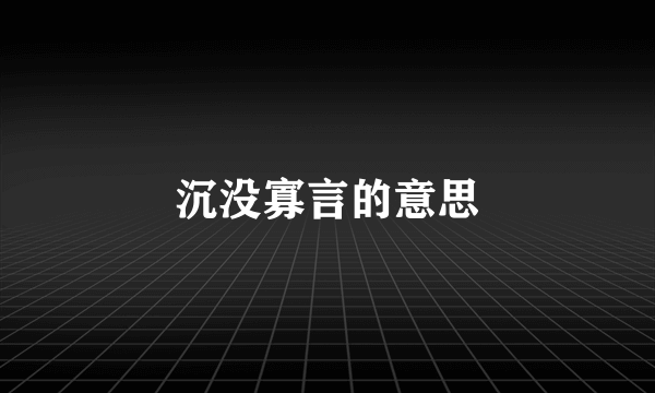 沉没寡言的意思