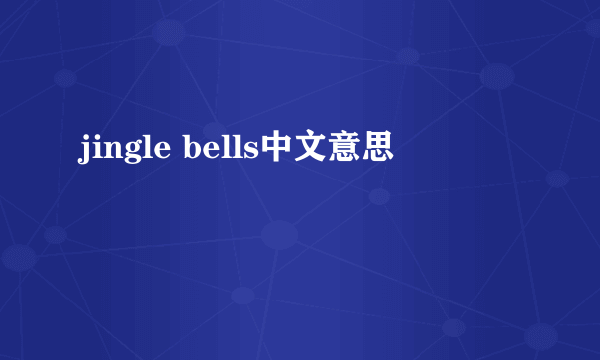 jingle bells中文意思