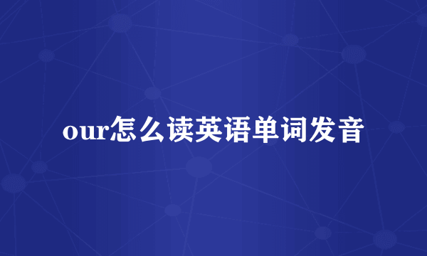 our怎么读英语单词发音